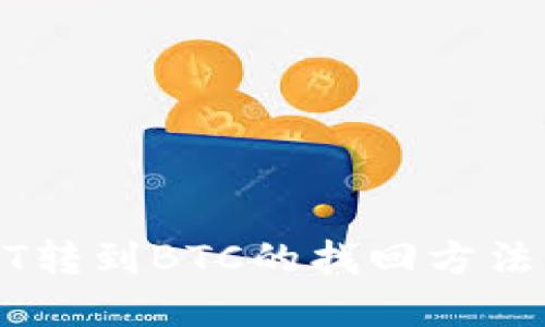 USDT转到BTC的找回方法详解