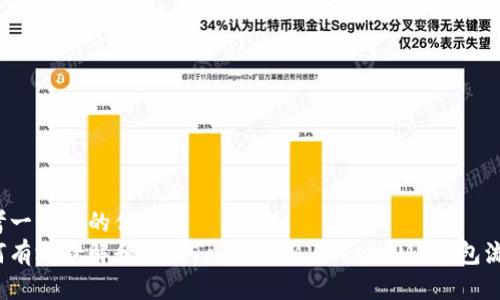 思考一个且的优质
如何有效理解和参与Token/IM(TokenIM)打包流程?