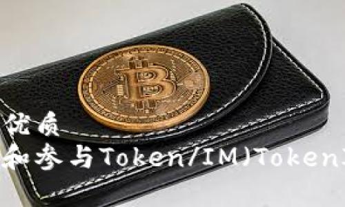 思考一个且的优质
如何有效理解和参与Token/IM(TokenIM)打包流程?