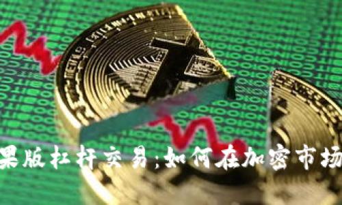 tokenim苹果版杠杆交易:如何在加密市场中投资收益