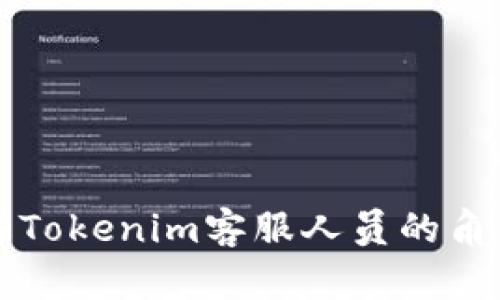 深入了解Tokenim客服人员的角色与职责