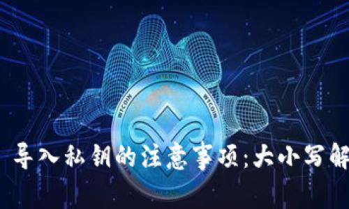 Tokenim 2.0 导入私钥的注意事项:大小写解析与最佳实践