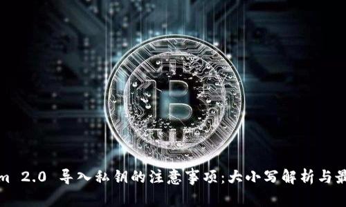 Tokenim 2.0 导入私钥的注意事项:大小写解析与最佳实践