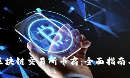 怎样成为区块链交易所币商:全面指南与实用策略