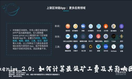 :
Tokenim 2.0: 如何计算最低矿工费及其影响因素