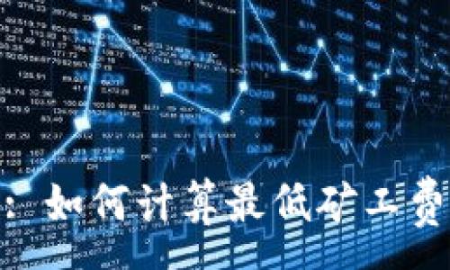 :
Tokenim 2.0: 如何计算最低矿工费及其影响因素