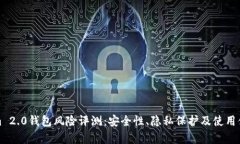 Tokenim 2.0钱包风险评测：安