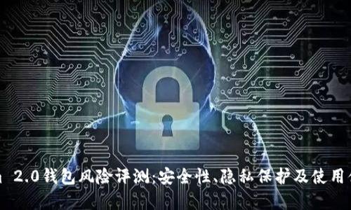 Tokenim 2.0钱包风险评测：安全性、隐私保护及使用体验分析