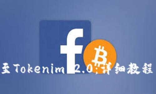 如何将EOS转移至Tokenim 2.0:详细教程与常见问题解答