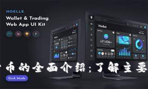 区块链数字货币的全面介绍:了解主要币种及其应用