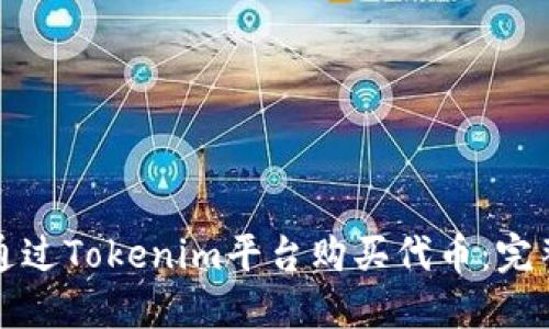 如何通过Tokenim平台购买代币:完整指南