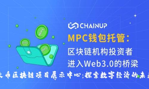 火币区块链项目展示中心:探索数字经济的未来