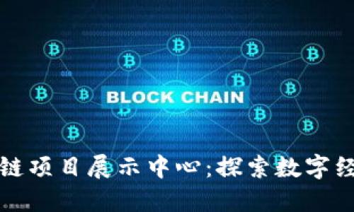 火币区块链项目展示中心:探索数字经济的未来