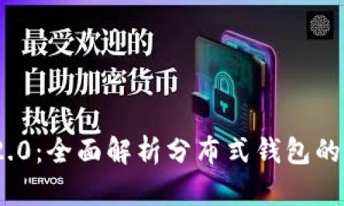 TokenIM 2.0:全面解析分布式钱包的优势与功能