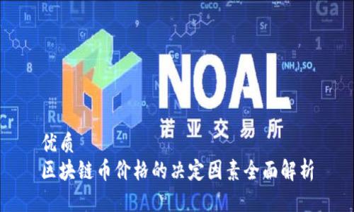 优质
区块链币价格的决定因素全面解析