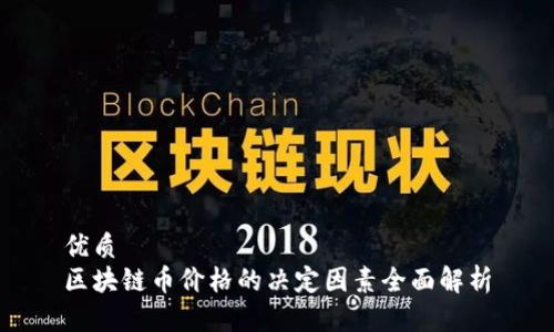 优质
区块链币价格的决定因素全面解析