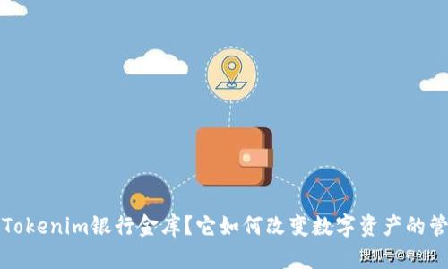 什么是Tokenim银行金库?它如何改变数字资产的管理方式