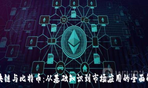 区块链与比特币:从基础知识到市场应用的全面解析