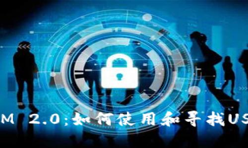 TokenIM 2.0:如何使用和寻找USDT钱包