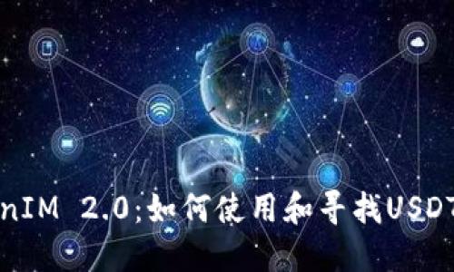 TokenIM 2.0:如何使用和寻找USDT钱包