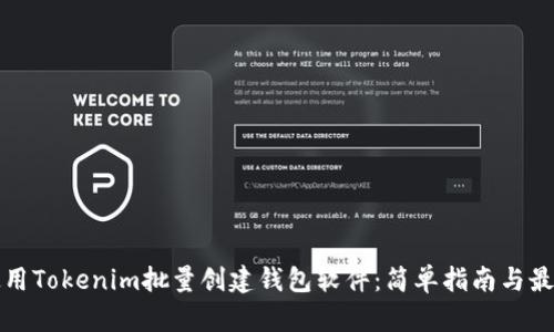 如何使用Tokenim批量创建钱包软件:简单指南与最佳实践