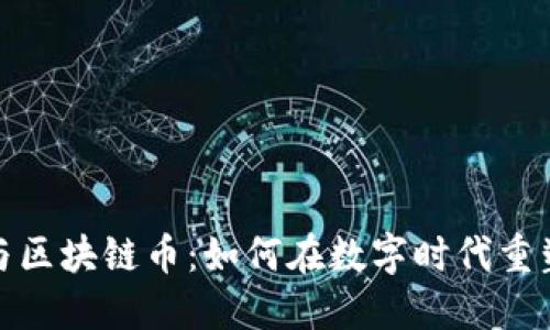 暴雪游戏与区块链币:如何在数字时代重塑游戏经济
