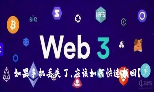 如果手机丢失了,应该如何快速找回?