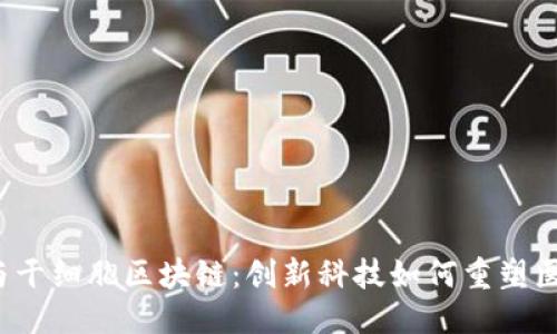 优质
JYC币与干细胞区块链:创新科技如何重塑医疗行业