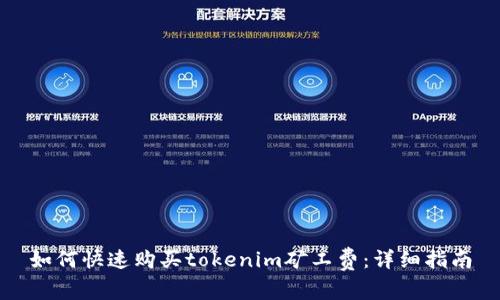 如何快速购买tokenim矿工费:详细指南