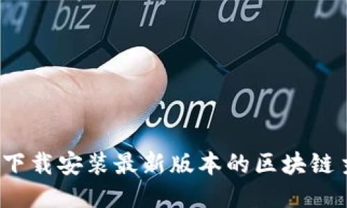如何下载安装最新版本的区块链主题?