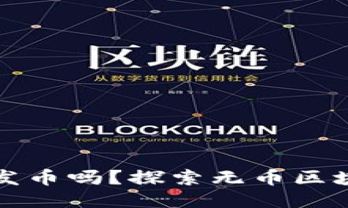 无币区块链必须发币吗?探索无币区块链的潜力与挑战