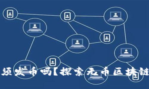 无币区块链必须发币吗?探索无币区块链的潜力与挑战