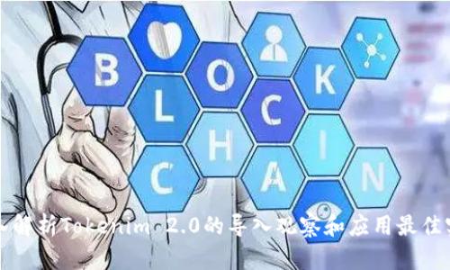 深入解析Tokenim 2.0的导入观察和应用最佳实践