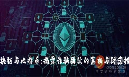 区块链与比特币:揭露诈骗团伙的真相与防范措施