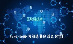Tokenim如何快速转账到支付