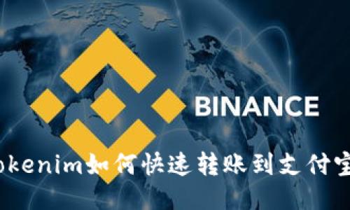 Tokenim如何快速转账到支付宝?