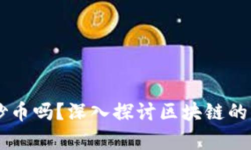 区块链真的是炒币吗?深入探讨区块链的真实价值与应用