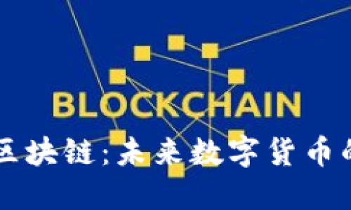 星瑞币区块链：未来数字货币的引领者