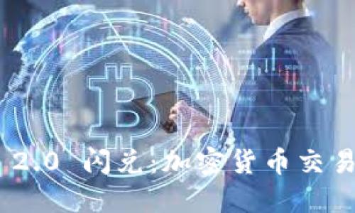 TokenIM 2.0 闪兑:加密货币交易的新选择