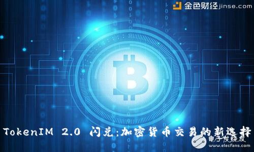 TokenIM 2.0 闪兑:加密货币交易的新选择
