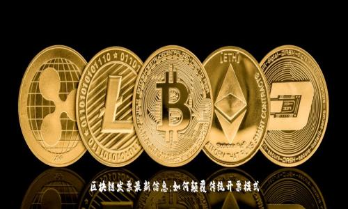 区块链发票最新信息：如何颠覆传统开票模式