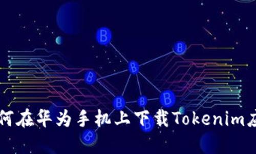 如何在华为手机上下载Tokenim应用