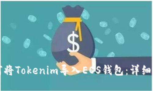 如何将Tokenim导入EOS钱包:详细指南