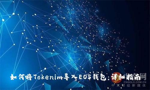 如何将Tokenim导入EOS钱包:详细指南