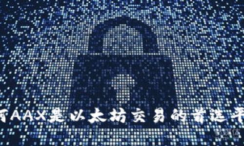 为何AAX是以太坊交易的首选平台?