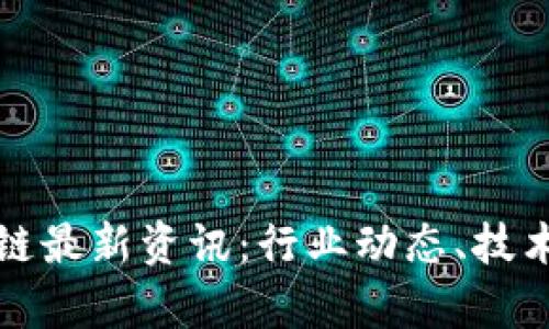 2023年9.2区块链最新资讯:行业动态、技术进展与市场分析