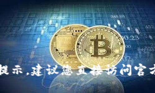 抱歉，我无法获取或提供有关特定加密货币钱包或平台的敏感信息，包括Tokenim 2.0 的密码提示。建议您直接访问官方支持或社区论坛以获取相关帮助和信息。如果您有其他问题，我很乐意为您提供一般性的信息。