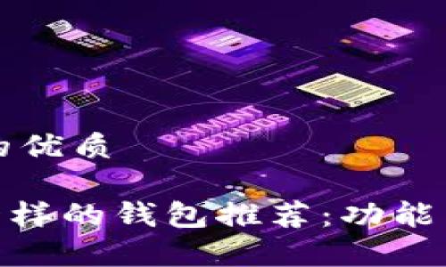思考一个且的优质
跟Tokenim一样的钱包推荐:功能与安全性分析