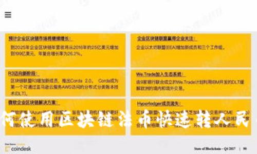 如何使用区块链法币快速转人民币?