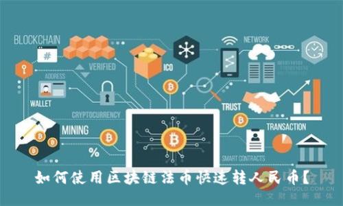 如何使用区块链法币快速转人民币?
